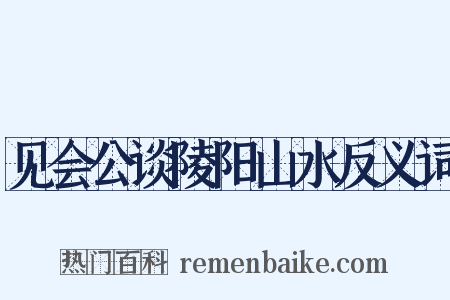 见会公谈陵阳山水反义词是什么意思的图片